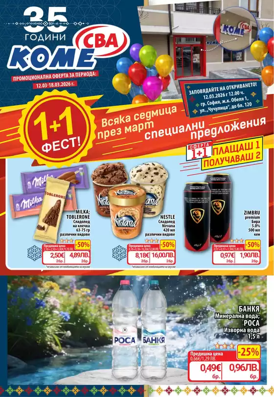 Каталог на Cba | Каталог Cba София | 2026-03-12T00:00:00.000Z - 2026-03-18T00:00:00.000Z