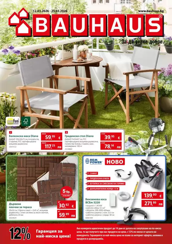 Каталог на Баухаус в Гоце Делчев | Актуална брошура Баухаус | 2026-03-12T00:00:00.000Z - 2026-03-25T00:00:00.000Z
