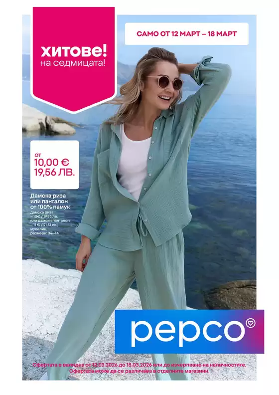 Каталог на Pepco | Дамско облекло | 2026-03-12T00:00:00.000Z - 2026-03-18T00:00:00.000Z