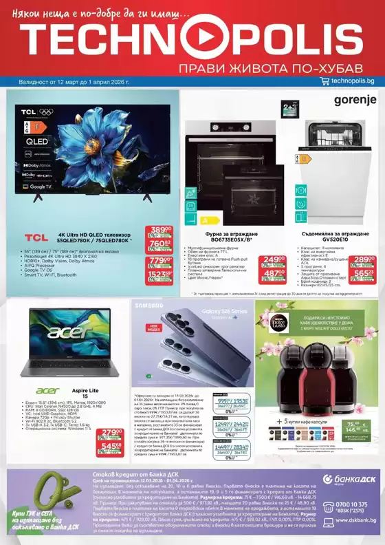 Каталог на Технополис | Технополис листовка | 2026-03-12T00:00:00.000Z - 2026-04-01T00:00:00.000Z