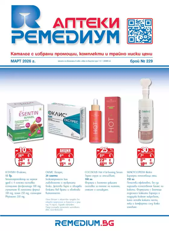 Каталог на Ремедиум | Remedium 03 2026 | 2026-03-01T00:00:00.000Z - 2026-03-31T00:00:00.000Z