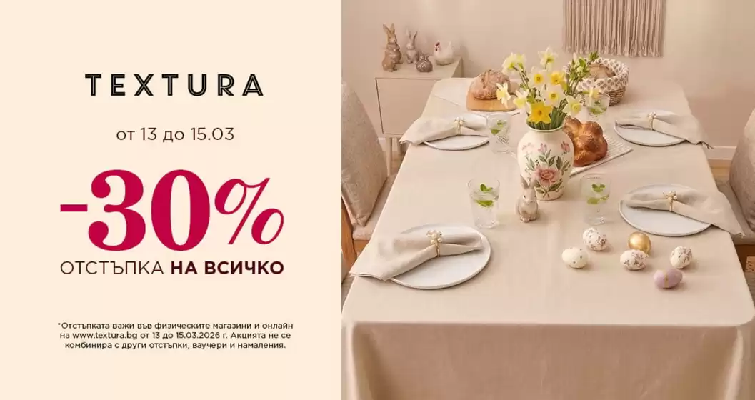 Каталог на Textura в Казанлък | Textura Промоции | 2026-03-13T00:00:00.000Z - 2026-03-15T00:00:00.000Z