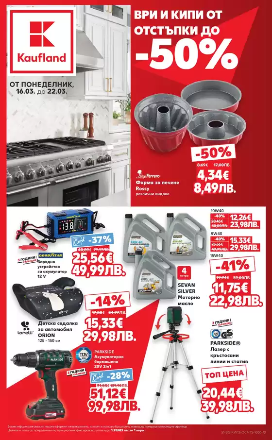 Каталог на Кауфланд | Ексклузивни сделки и изгодни предложения | 2026-03-16T00:00:00.000Z - 2026-03-22T00:00:00.000Z