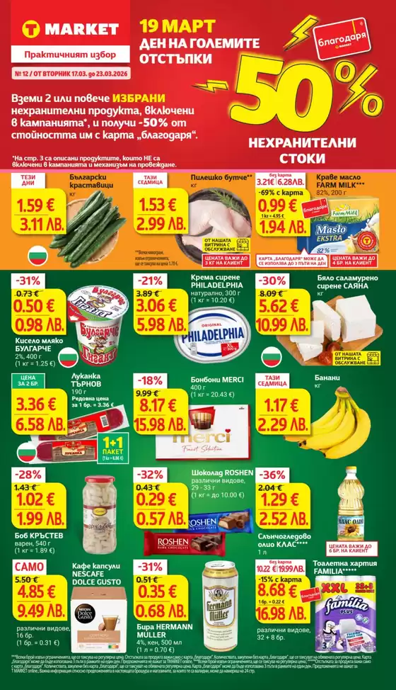 Каталог на Т Маркет | Т Маркет листовка | 2026-03-17T00:00:00.000Z - 2026-03-23T00:00:00.000Z