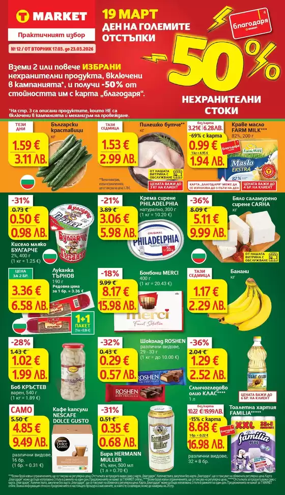 Каталог на Т Маркет в Търговище | Дни на големите отстъпки в T MARKET с валидност до 23.03.2026 | 2026-03-17T00:00:00.000Z - 2026-03-23T00:00:00.000Z