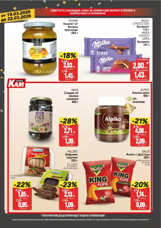 Каталог на КАМ МАРКЕТ в Търговище | Страхотна оферта за всички клиенти | 2026-03-19T00:00:00.000Z - 2026-03-22T00:00:00.000Z