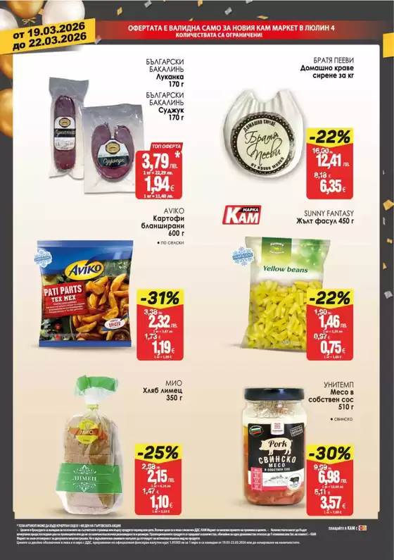 Каталог на КАМ МАРКЕТ в Търговище | Голям избор от оферти | 2026-03-19T00:00:00.000Z - 2026-03-22T00:00:00.000Z