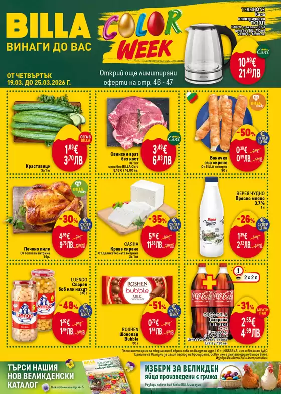 Каталог на Billa в Търговище | Топ сделки и отстъпки | 2026-03-19T00:00:00.000Z - 2026-03-25T00:00:00.000Z