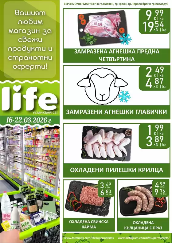 Каталог на Супермаркети LIFE | Открийте атрактивни оферти | 2026-03-16T00:00:00.000Z - 2026-03-22T00:00:00.000Z