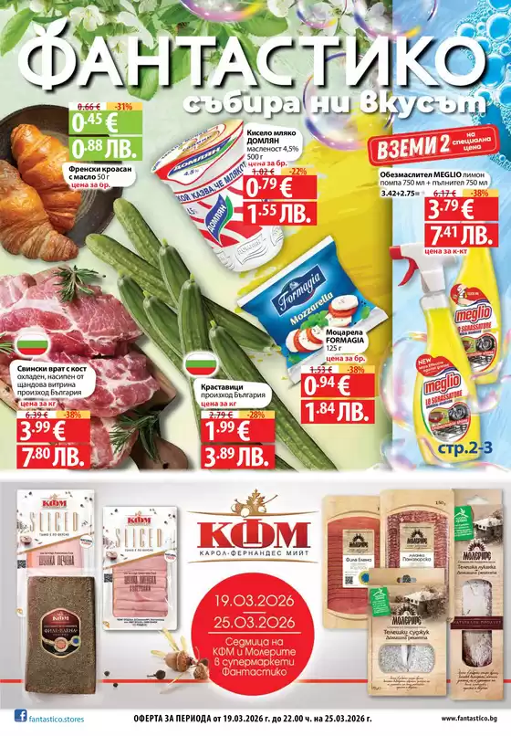 Каталог на Фантастико | Страхотна оферта за ловци на изгодни предложения | 2026-03-19T00:00:00.000Z - 2026-03-25T00:00:00.000Z