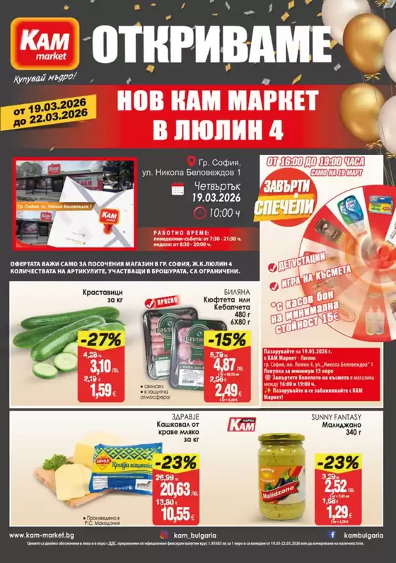 Каталог на КАМ МАРКЕТ | Заповядайте на отварянето на най-новия КАМ Маркет в Люлин 4! | 2026-03-19T00:00:00.000Z - 2026-03-22T00:00:00.000Z
