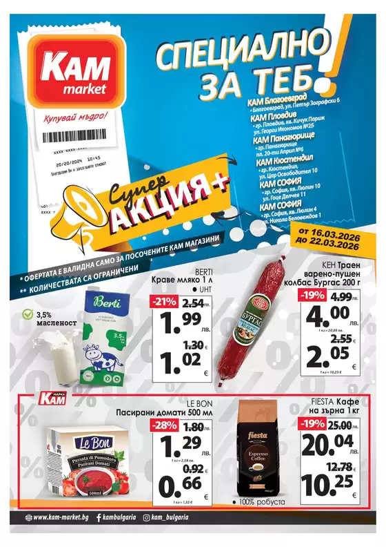 Каталог на КАМ МАРКЕТ | Ексклузивни изгодни предложения | 2026-03-17T00:00:00.000Z - 2026-03-22T00:00:00.000Z