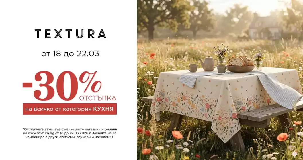 Каталог на Textura в Карлово | Textura Промоции | 2026-03-18T00:00:00.000Z - 2026-03-22T00:00:00.000Z