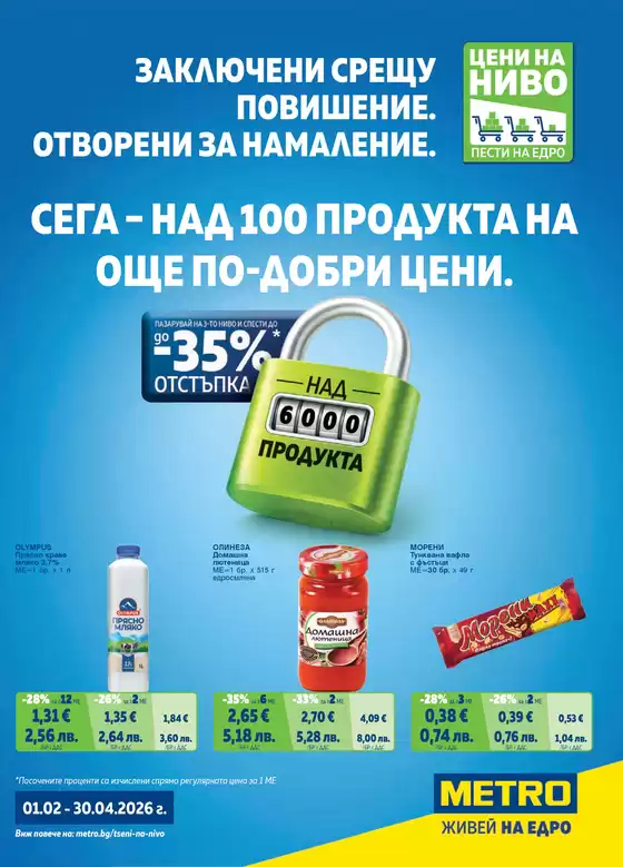 Каталог на Метро | Цени на ниво - над 100 продукта на още по-добри цени | 2026-02-01T00:00:00.000Z - 2026-04-30T00:00:00.000Z