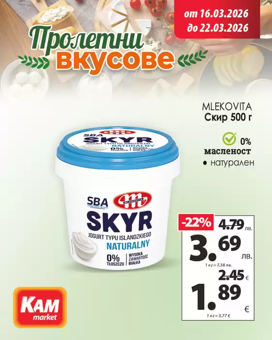 Каталог на КАМ МАРКЕТ | Насладете се на любимите вкусове на отлични цени!  | 2026-03-16T00:00:00.000Z - 2026-03-22T00:00:00.000Z