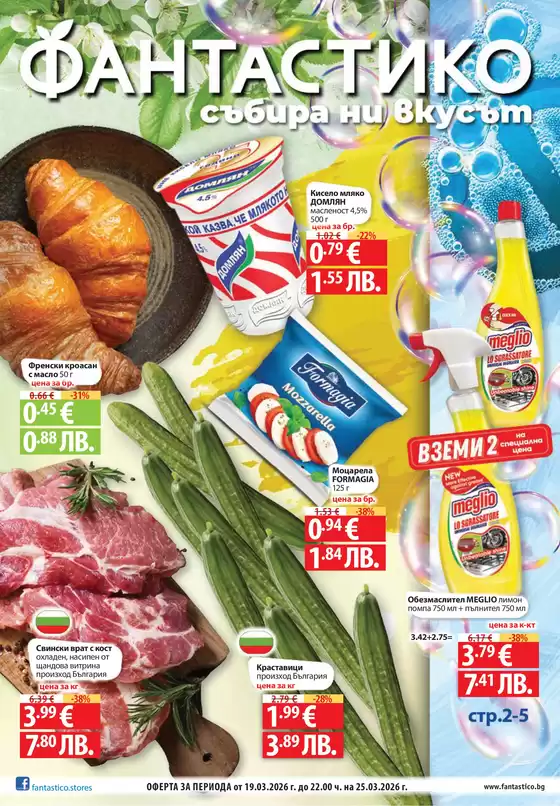 Каталог на Фантастико | Актуални сделки и оферти | 2026-03-19T00:00:00.000Z - 2026-03-25T00:00:00.000Z