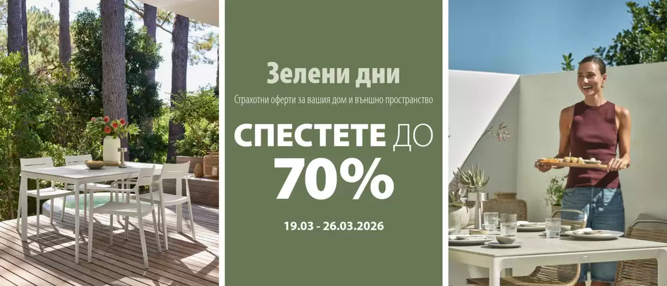Каталог на JYSK | Зелени Дни Спестете До 70% | 2026-03-19T00:00:00.000Z - 2026-03-26T00:00:00.000Z