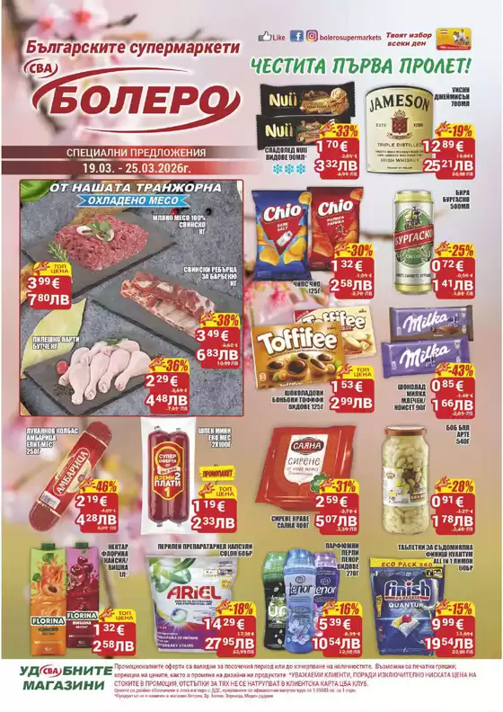 Каталог на Cba | Каталог Cba Бургас | 2026-03-19T00:00:00.000Z - 2026-03-25T00:00:00.000Z