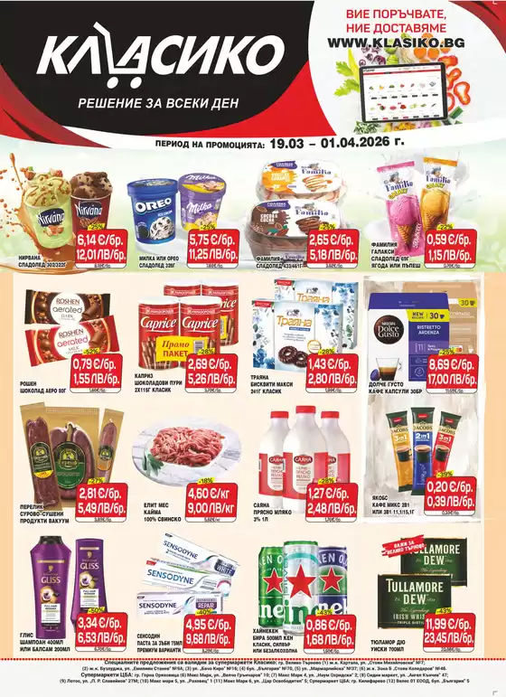 Каталог на Cba | Каталог Cba Велико Търново | 2026-03-19T00:00:00.000Z - 2026-04-01T00:00:00.000Z