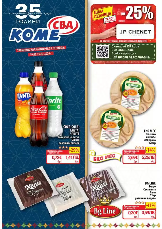 Каталог на Cba | Каталог Cba София | 2026-03-19T00:00:00.000Z - 2026-03-25T00:00:00.000Z