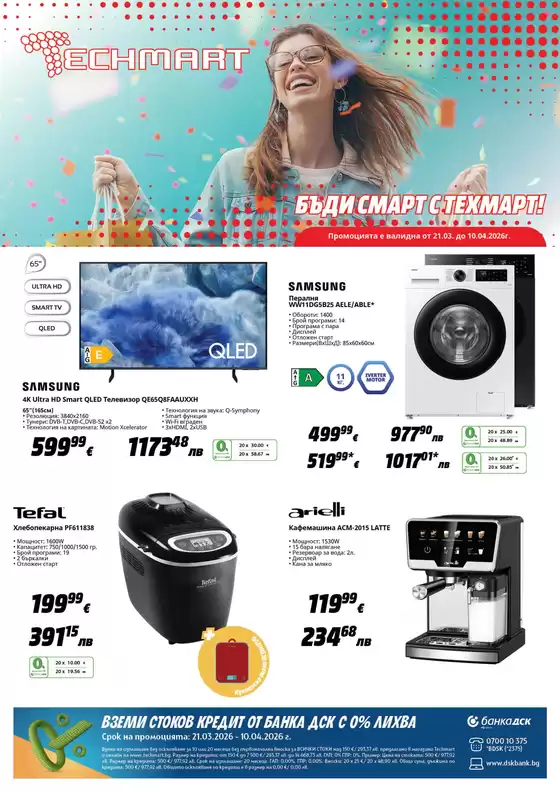 Каталог на Техмарт | Каталог Техмарт | 2026-03-24T00:00:00.000Z - 2026-04-10T00:00:00.000Z