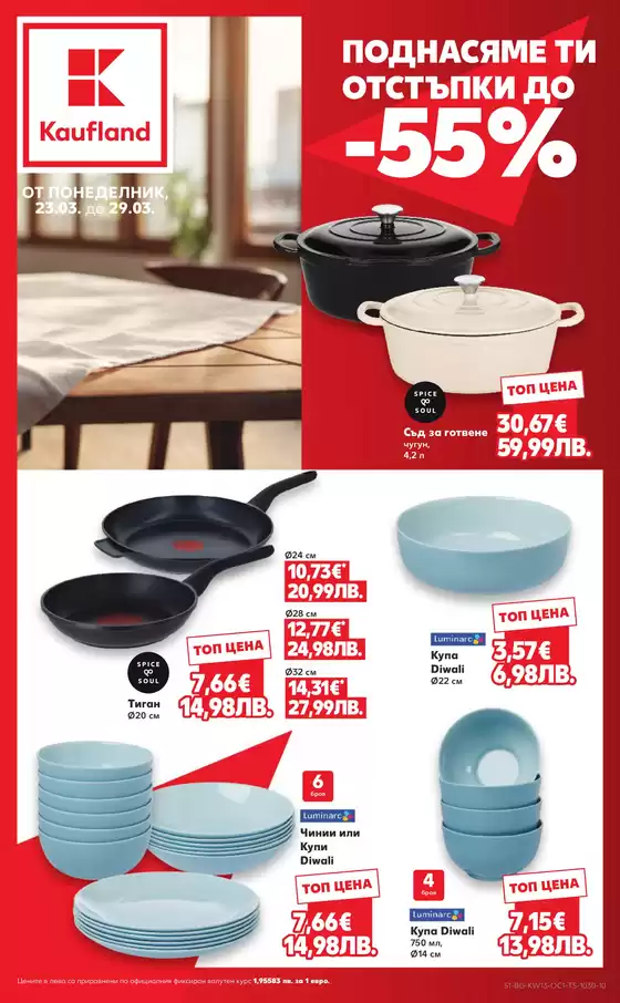Каталог на Кауфланд | Страхотни отстъпки за избрани продукти | 2026-03-23T00:00:00.000Z - 2026-03-29T00:00:00.000Z