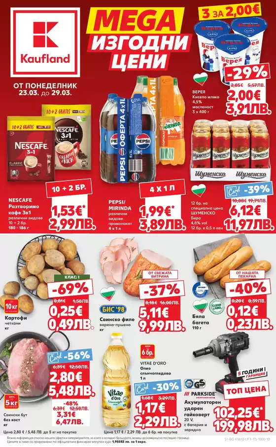 Каталог на Кауфланд | Кауфланд листовка | 2026-03-23T00:00:00.000Z - 2026-03-29T00:00:00.000Z