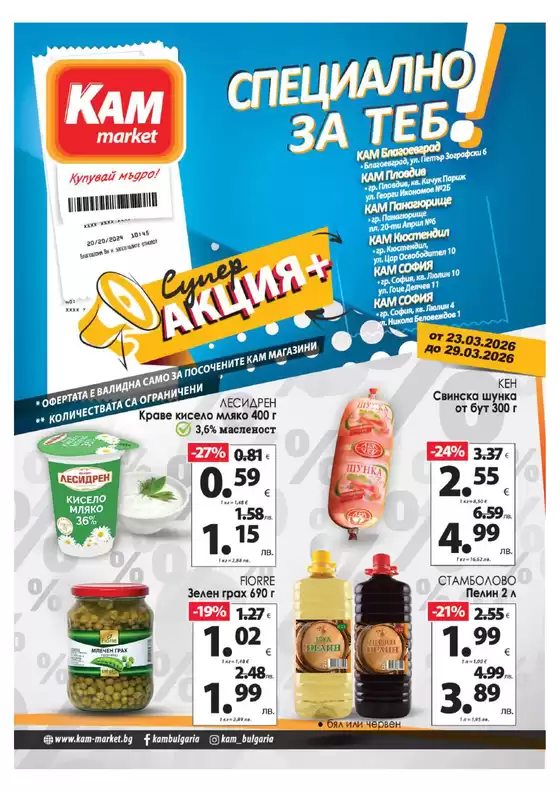 Каталог на КАМ МАРКЕТ | Топ сделки и отстъпки | 2026-03-23T00:00:00.000Z - 2026-03-29T00:00:00.000Z