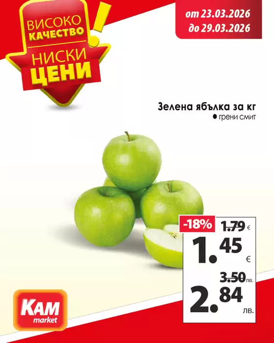 Каталог на КАМ МАРКЕТ | Пригответе вкусен обяд и се възползвайте от отличното предложение в КАМ! | 2026-03-23T00:00:00.000Z - 2026-03-29T00:00:00.000Z