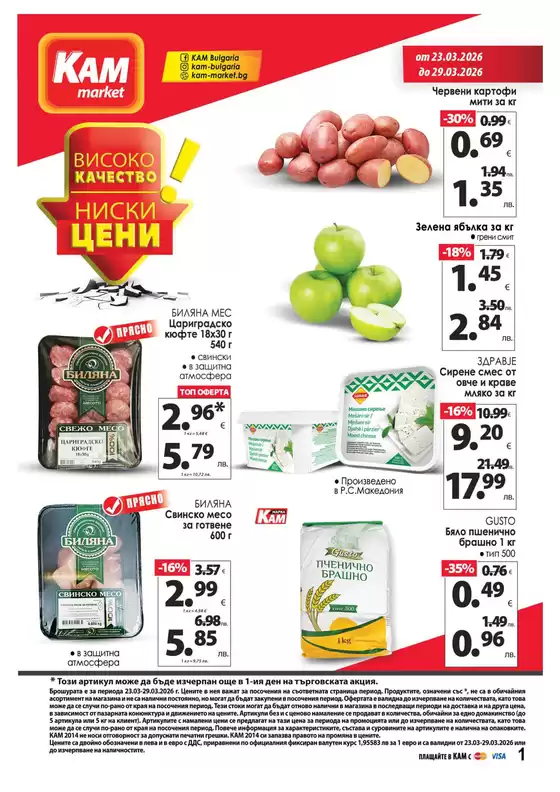 Каталог на КАМ МАРКЕТ | Каталог КАМ МАРКЕТ | 2026-03-23T00:00:00.000Z - 2026-03-29T00:00:00.000Z