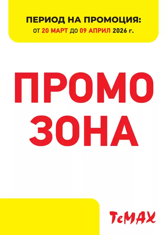 Каталог на Темакс | Топ оферти за всички ловци на изгодни предложения | 2026-03-20T00:00:00.000Z - 2026-04-09T00:00:00.000Z