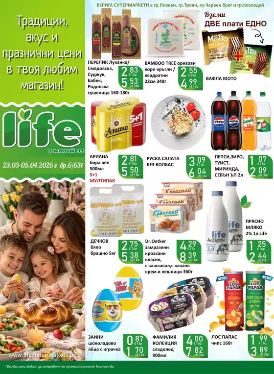 Каталог на Супермаркети LIFE | Каталог Супермаркети LIFE! 23.03 - 05.04.2026 | 2026-03-24T00:00:00.000Z - 2026-04-05T00:00:00.000Z