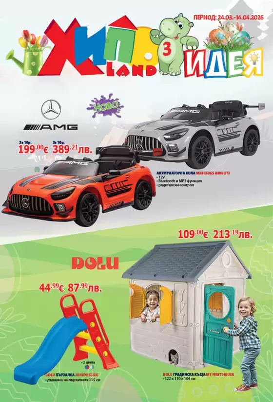 Каталог на Хиполенд | Хиполенд Брошури | 2026-03-25T00:00:00.000Z - 2026-04-14T00:00:00.000Z