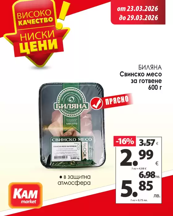 Каталог на КАМ МАРКЕТ | Свежи продукти в КАМ! | 2026-03-23T00:00:00.000Z - 2026-03-29T00:00:00.000Z