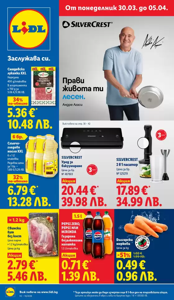 Каталог на Лидл | Седмични предложения от 30.03. до 05.04. | 2026-03-30T00:00:00.000Z - 2026-04-05T00:00:00.000Z