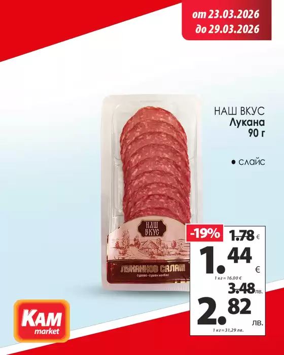 Каталог на КАМ МАРКЕТ | Представяме ви нещо, на което трудно ще устоите! | 2026-03-23T00:00:00.000Z - 2026-03-29T00:00:00.000Z