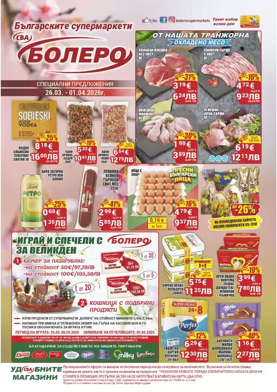 Каталог на Cba | Каталог Cba Бургас | 2026-03-26T00:00:00.000Z - 2026-04-01T00:00:00.000Z