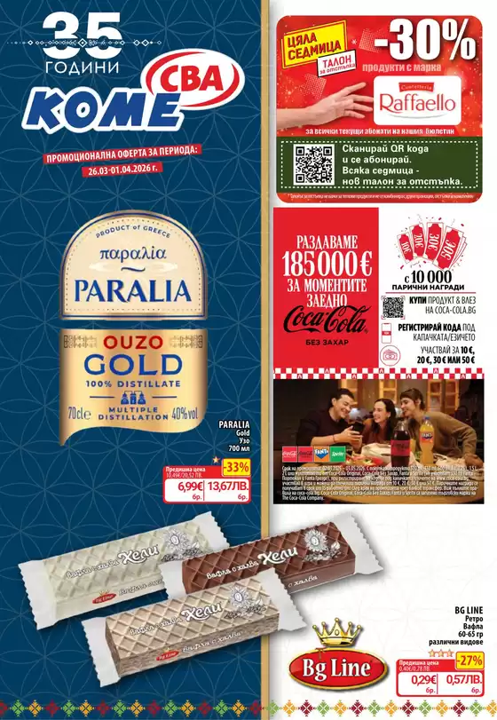 Каталог на Cba | Каталог Cba София | 2026-03-26T00:00:00.000Z - 2026-04-01T00:00:00.000Z