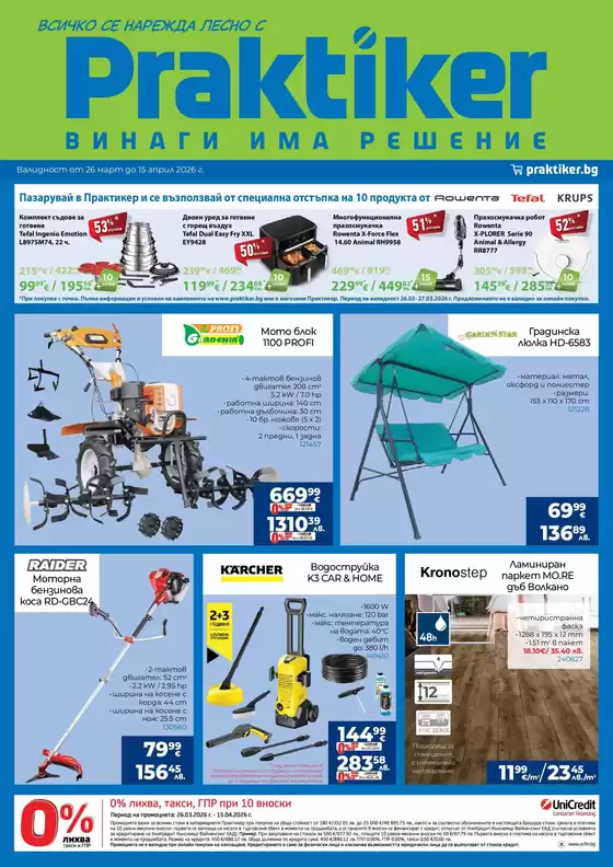 Каталог на Практикер | Всичко се нарежда с Практикер с валидност до 15.04.2026 | 2026-03-26T00:00:00.000Z - 2026-04-15T00:00:00.000Z