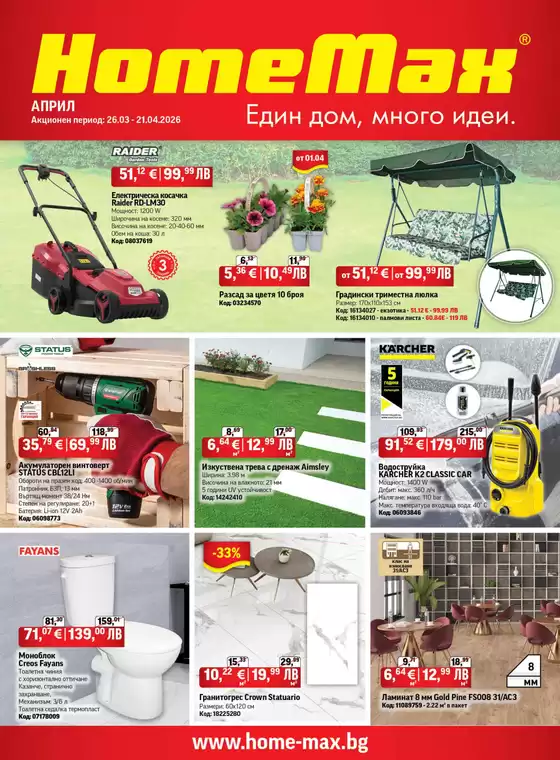 Каталог на HomeMax | HomeMax Каталог Април 2026 | 2026-03-26T00:00:00.000Z - 2026-04-21T00:00:00.000Z