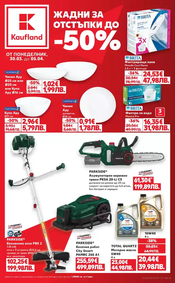 Каталог на Кауфланд | Най-добрите ни оферти за вас | 2026-03-30T00:00:00.000Z - 2026-04-05T00:00:00.000Z