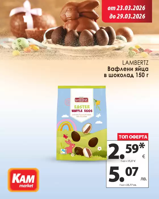 Каталог на КАМ МАРКЕТ | С готовите ястия от КАМ удоволствието на трапезата е бързо и лесно! | 2026-03-23T00:00:00.000Z - 2026-03-29T00:00:00.000Z