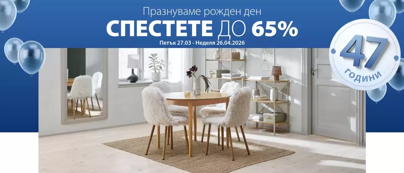 Каталог на JYSK | Спестете до 65% | 2026-03-27T00:00:00.000Z - 2026-04-26T00:00:00.000Z
