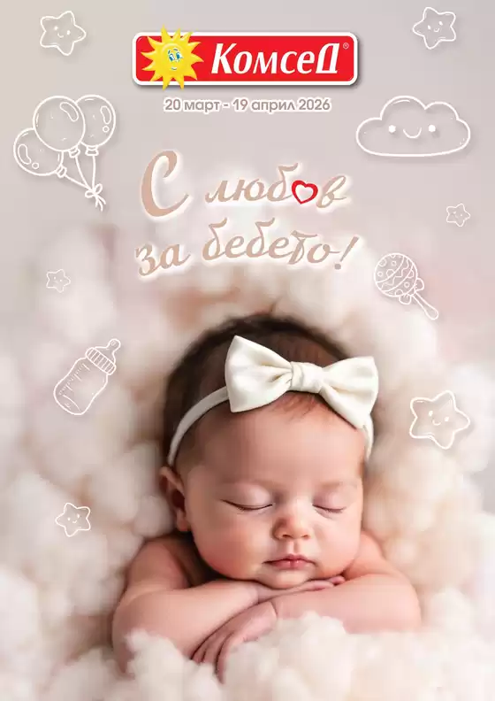 Каталог на Комсед | С любов за бебето! | 2026-03-30T00:00:00.000Z - 2026-04-19T00:00:00.000Z