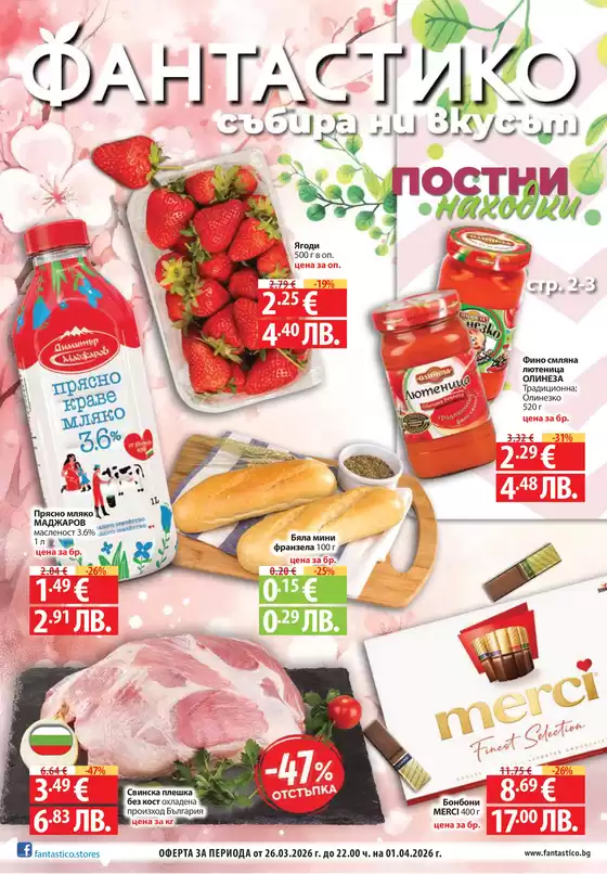 Каталог на Фантастико | Страхотни отстъпки за избрани продукти | 2026-03-26T00:00:00.000Z - 2026-04-01T00:00:00.000Z