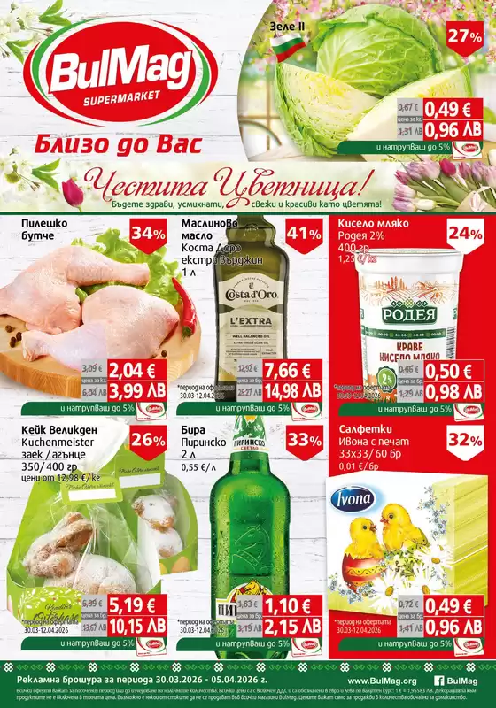 Каталог на Булмаг | Топ сделки и отстъпки | 2026-03-30T00:00:00.000Z - 2026-04-05T00:00:00.000Z