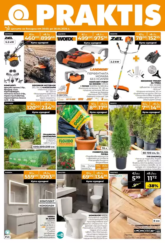 Каталог на Практис | Практис листовка | 2026-03-30T00:00:00.000Z - 2026-04-26T00:00:00.000Z