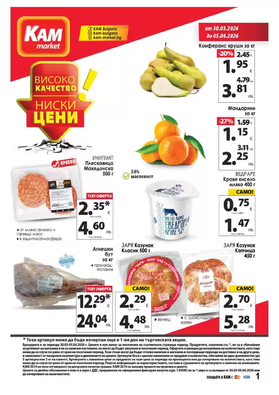 Каталог на КАМ МАРКЕТ | Каталог КАМ МАРКЕ | 2026-03-30T00:00:00.000Z - 2026-04-05T00:00:00.000Z