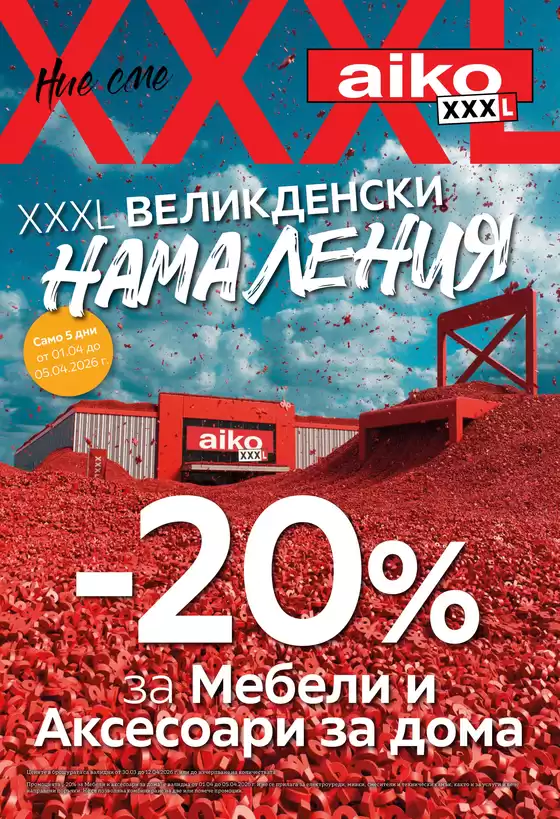 Каталог на Айко | XXXL великденски намаления -20% за Мебели и Аксесоари за дома | 2026-03-30T00:00:00.000Z - 2026-04-12T00:00:00.000Z
