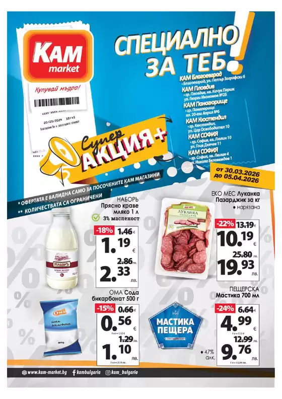 Каталог на КАМ МАРКЕТ | Оферти за ловци на изгодни предложения | 2026-03-30T00:00:00.000Z - 2026-04-05T00:00:00.000Z